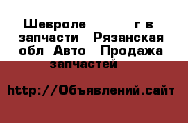 Шевроле AVEO 2011г.в. запчасти - Рязанская обл. Авто » Продажа запчастей   